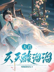 夫君天天酸溜溜听正版 夫君天天酸溜溜听正版