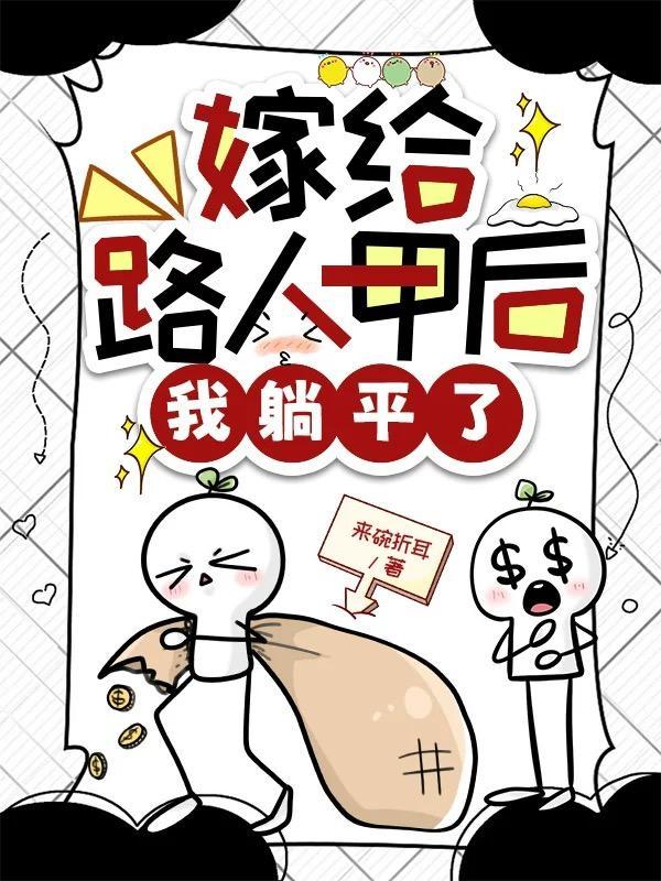 我嫁路人甲是首富 我嫁路人甲是首富