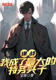 谍战我是最强特工 谍战我是最强特工