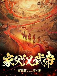 家父汉武帝txt 家父汉武帝txt