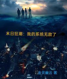 末日狂潮全集免费 末日狂潮全集免费