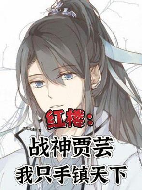 红楼之贾家闺女 红楼之贾家闺女