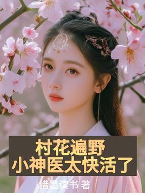 村花小妻凶又甜 123 村花小妻凶又甜 123