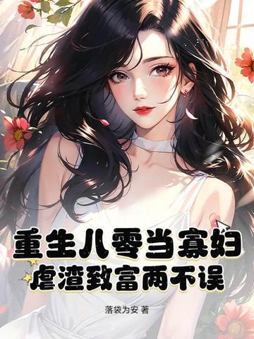 重生八零寡妇喜当妈林青青 重生八零寡妇喜当妈林青青