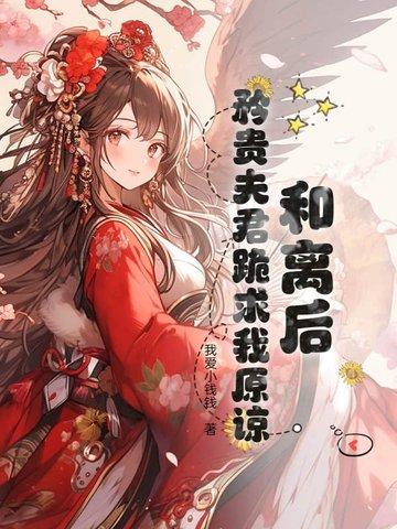 和离之后公主 和离之后公主