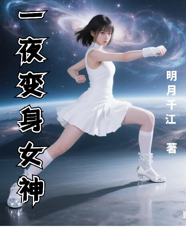 一夜之间变成了女人 一夜之间变成了女人