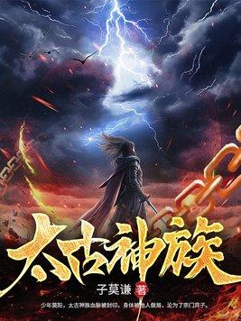 太古神族莫阳苏菲儿最新免费阅读 太古神族莫阳苏菲儿最新免费阅读