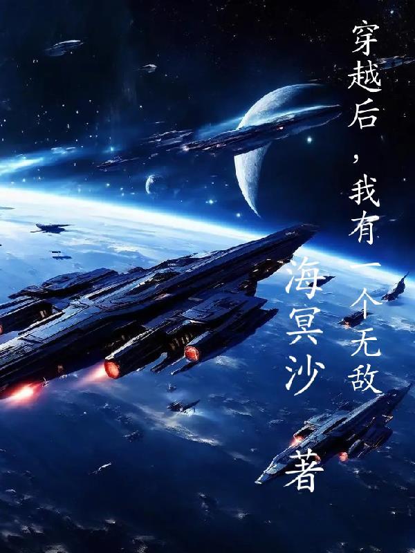 我有一个无敌义父 我有一个无敌义父