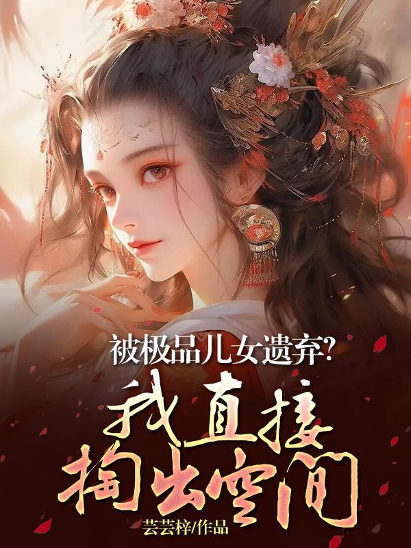 极品好儿女息第75章 极品好儿女息第75章