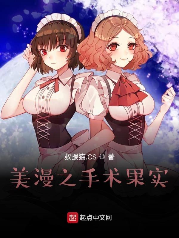 美漫之手术果实无防盗 美漫之手术果实无防盗