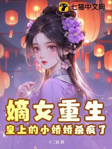 皇上的小娇娇杀疯了 皇上的小娇娇杀疯了