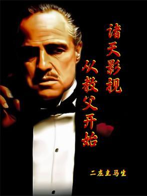 影视之从诸天开始 影视之从诸天开始