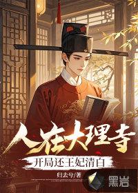 我在大理寺当宠物 我在大理寺当宠物