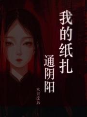 我的扎纸生涯全本免费阅读 我的扎纸生涯全本免费阅读