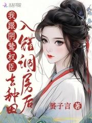 入错洞房后 入错洞房后