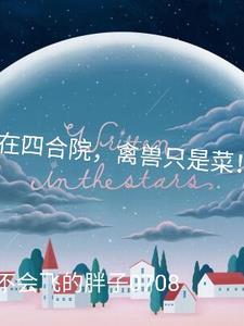 我在四合院禽兽只是菜 我在四合院禽兽只是菜