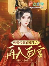 甄嬛传 重生文 甄嬛传 重生文
