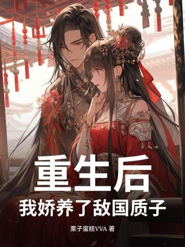 重生后我娇养了反派镇北王最新 重生后我娇养了反派镇北王最新