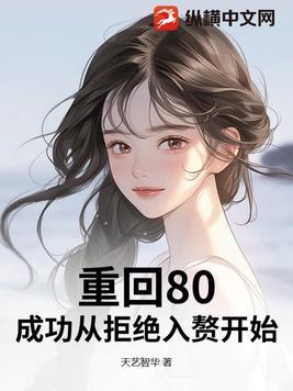 重回80去努力 重回80去努力