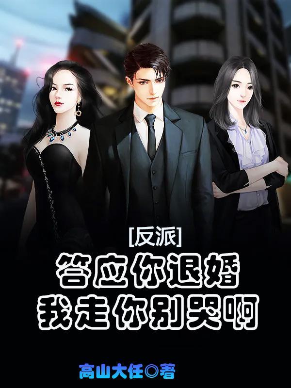 反派答应你退婚我走你别哭啊 高山大任 反派答应你退婚我走你别哭啊 高山大任