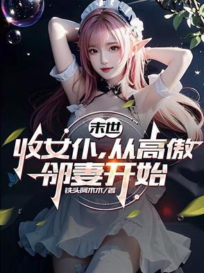 末世收女幸存者校花 末世收女幸存者校花