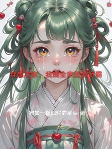 穿越到农家做团宠 穿越到农家做团宠
