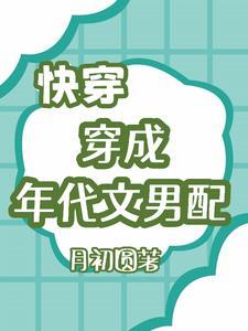 快穿穿成年代文女主 快穿穿成年代文女主