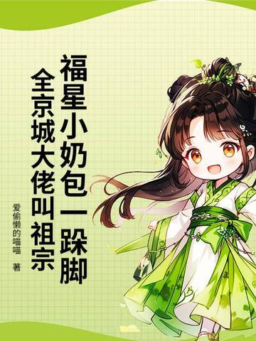 福星小娇娘免费阅读 福星小娇娘免费阅读
