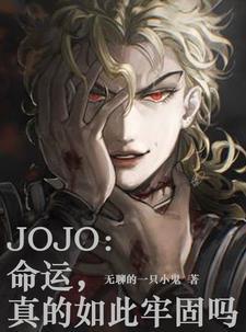 命运 jojo 命运 jojo