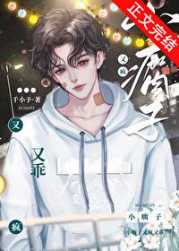小瘸子又疯又乖免费阅读 小瘸子又疯又乖免费阅读
