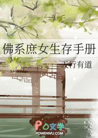 佛系庶女的逆袭txt 佛系庶女的逆袭txt