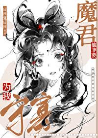 魔尊他非要为我守寡笔 魔尊他非要为我守寡笔
