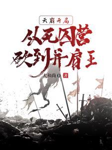 从死囚营砍到并肩王 从死囚营砍到并肩王