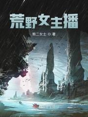 荒野逃生女主播 荒野逃生女主播