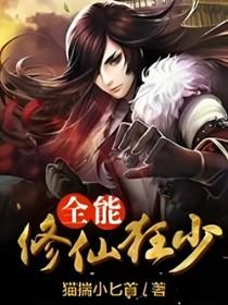 全能修仙狂少林峰 全能修仙狂少林峰
