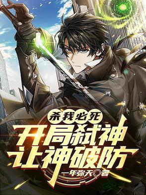 开局我杀了主角 开局我杀了主角