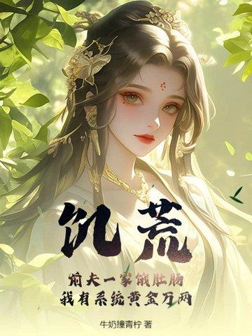 饥荒小娇妻 饥荒小娇妻