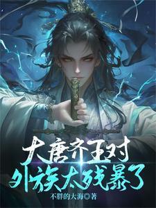 唐朝的齐王 唐朝的齐王