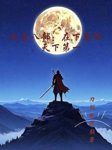 天龙八部 主萧峰 天龙八部 主萧峰