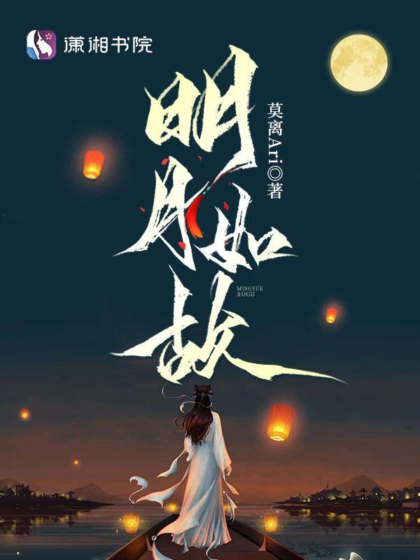 明月如许是什么意思 明月如许是什么意思