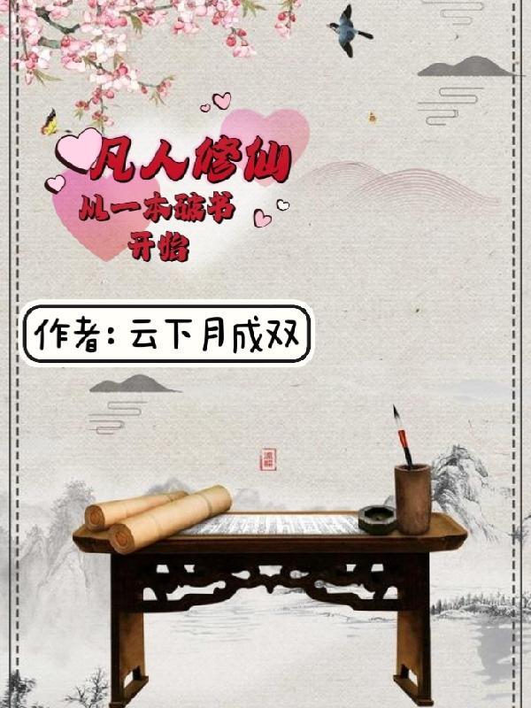 凡人修仙从一本破书开始全文阅读 凡人修仙从一本破书开始全文阅读