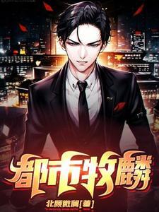 都市牧羊 都市牧羊