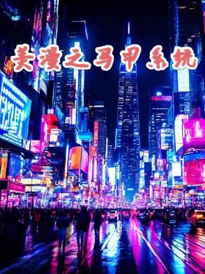 美漫之马甲系统笔趣阁 美漫之马甲系统笔趣阁