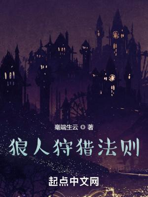狼人游戏猎人规则详解 狼人游戏猎人规则详解