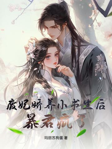 废妃生下小公主