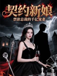 契约新娘纯情总裁老公 契约新娘纯情总裁老公