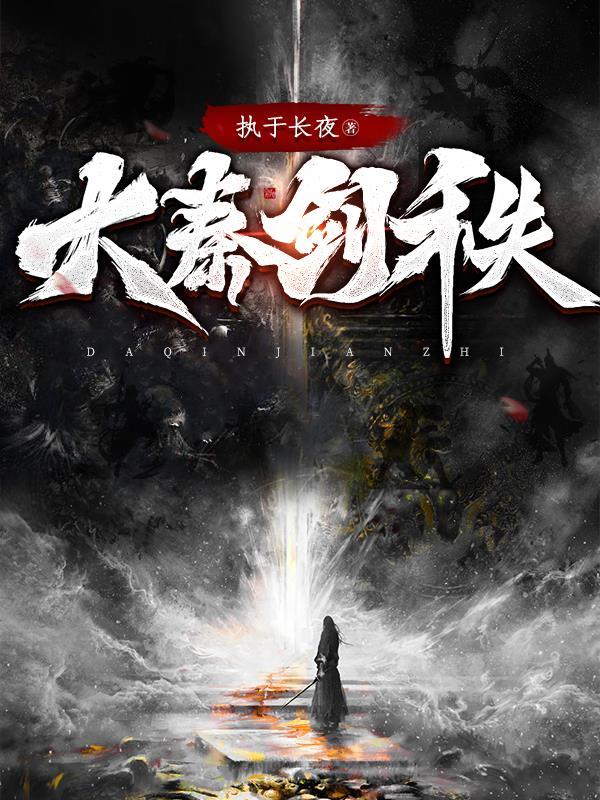 大秦剑仙 大秦剑仙