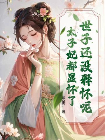 世子和太子是什么区别 世子和太子是什么区别