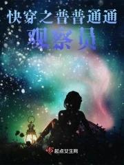 快穿之普普通通观察员免费 快穿之普普通通观察员免费