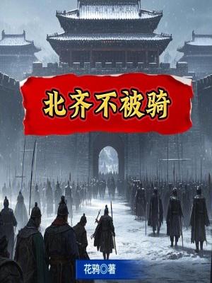 北齐不被骑免费阅读 北齐不被骑免费阅读